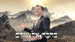 בחבה אל עולם - יהודה ועקנין (عناق يا لبنان)