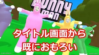 【Super Bunny Man 】#１　とんでもねぇゲームだよ