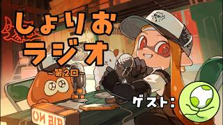【ラジオ】第2回しょりおラジオ配信　ゲスト：ガンジー【雑談配信】