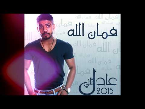 فمان الله عادل ثاني