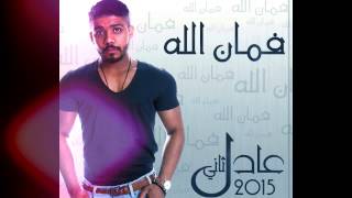 كلمات اغنية فمان الله عادل ثاني