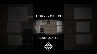 - 【最強Coverグループ】No,6 りう。【At.All】