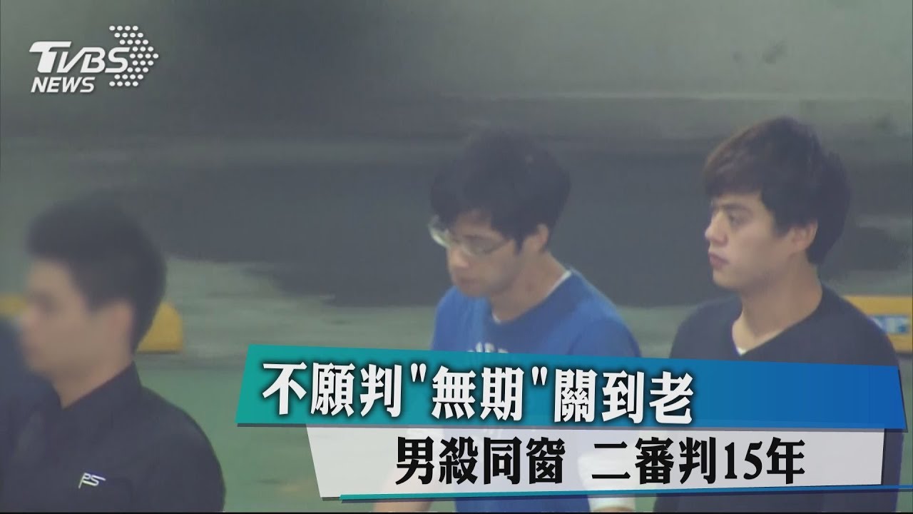 不願判「無期」關到老 男殺同窗二審判15年