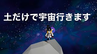 アストロニーア  土を高く積み上げて宇宙まで行く！【1080P 60推奨】