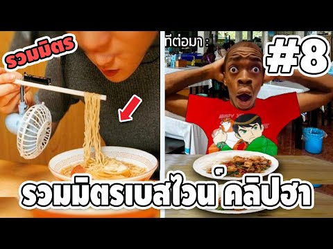 รวมมิตรเบสไวน์ คลิปฮาๆ #8 - [ พากย์นรก ] | easy boy X2