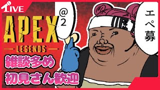 APEX 雑談メインのまったり配信 【不定期配信】