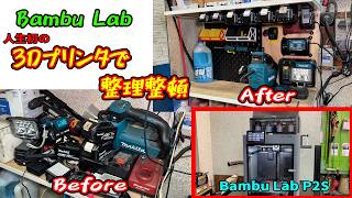 【DIY制作】何でも自分で作れる時代！！3Dプリンタで整理整頓し作業効率アップ、Bambu Labは初心者でも使いこなせる