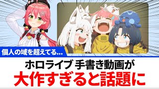 ホロライブ手書き切り抜き動画が大作すぎると話題に【ホロライブ】11月18日