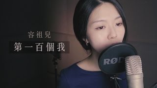 容祖兒 Joey Yung《第一百個我 (國)》Cover