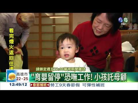 生育率沒起色 總統聽見了嗎?