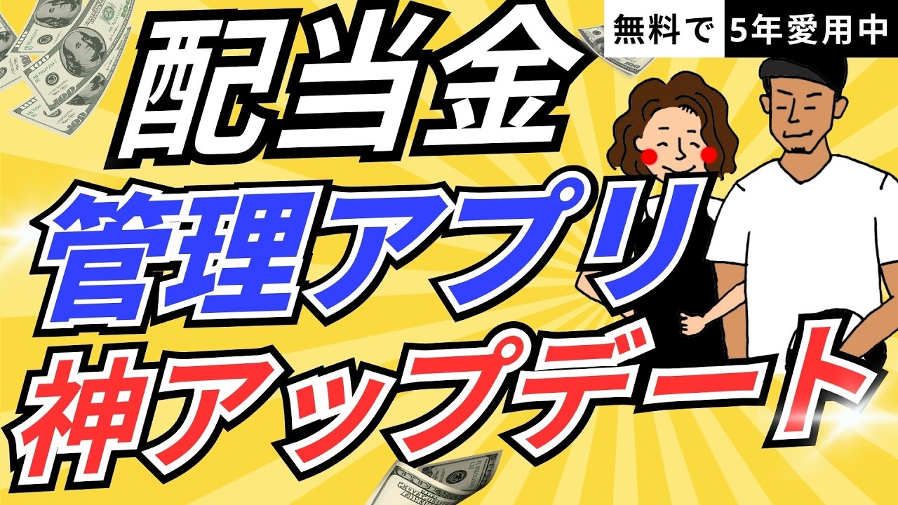【使わな損】無料の配当管理アプリの新機能が神すぎる！
