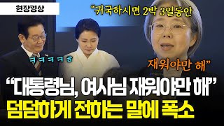 [현장영상] \ 대통령님, 여사님 귀국하시면 재워야만 해\ 덤덤하게 전하는 한인회장 말에 폭소ㅋㅋㅋ #튀르키예