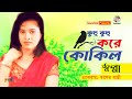 Sopna Kuhu Kuhu Kore Kokil কুহু কুহু করে কোকিল Bangla Bicched Song S