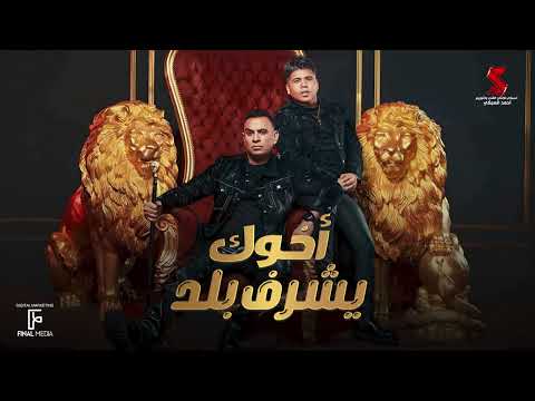 أخوك يشرف بلد يابني انت عيل ليفه محمود الليثي وعمر كمال a5ok ysharaf balad