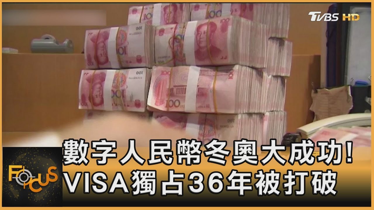 數字人民幣冬奧大成功!VISA獨占36年被打破