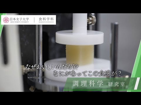 【食科学科】vol.4  調理を科学して社会問題に挑む