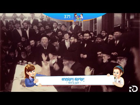 רבי לילדים 371 | יָשִׂישׂוּ וְיִשְׂמְחוּ | לנגן ביחד