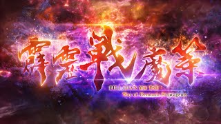 [霹靂] 霹靂戰魔策 片頭曲二