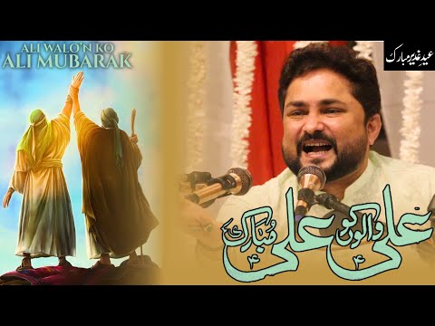 Eid E Ghadeer Manqabat | Syed Raza Abbas Zaidi | Ali Walon Ko Ali Mubarak | 18 Zilhaj Manqabat