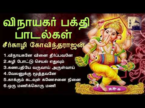 விநாயகர் பக்தி பாடல்கள்  Vinayagar Devotional Songs  Seergazhi Govindarajan