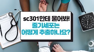 sc301줄기세포가슴성형,줄기세포는 어떻게 추출하나요??