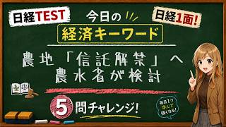 【1日5問】今日の経済キーワード「農地法」｜日経TEST・時事問題対策