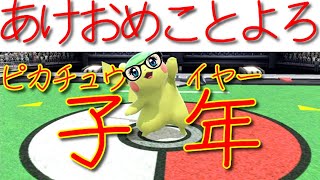 【スマブラSP】2020年初配信！福を呼ぶピカピカ配信！【ピカチュウ】