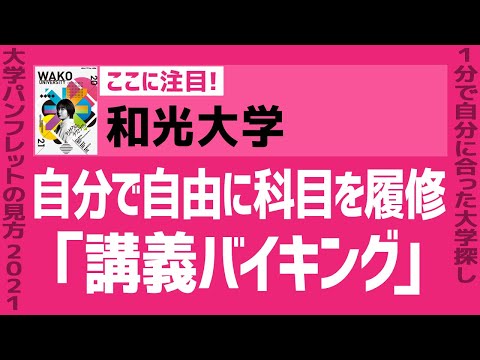 看護学科 「志望大学が見つかる1分動画」和光大学【自分で自由に科目を履修「講義バイキング」】