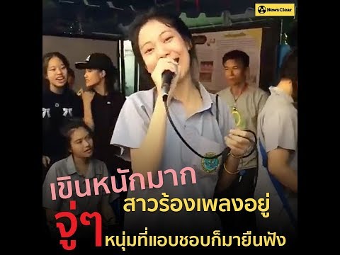 สาวกำลังร้องเพลงในงานกิจกรรมโรงเรียน จุ่ๆ หนุ่มที่เธอแอบชอบก็เดินมาฟัง