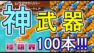 【スナックワールド トレジャラーズ】 最強究極剣『ムラマサカリバー』100本集めて極限界Lv10！ガチで改造チートレベルの神武器GET！【攻略実況：36】 | SNACK WORLD