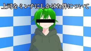 【謝罪会見】上司をミンチにしかけた件について【雑談】