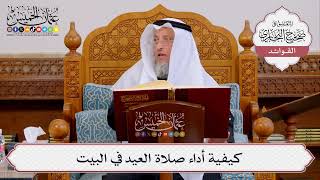 [426] كيفية أداء صلاة العيد في البيت - عثمان الخميس