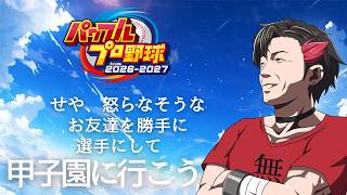 【パワプロ2026】第三回 新メンバー、来る。厭ら私立 卑鹿高校 ~2年目~【栄冠ナイン】