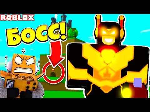 СЕКРЕТНЫЙ ПЧЕЛИНЫЙ РОБО БОСС! СИМУЛЯТОР СУПЕР СИЛЫ! ROBLOX