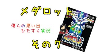 【実況】メダロット　クワガタver.【その７】
