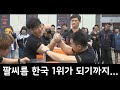 한국 팔씨름 1위가 되기 까지