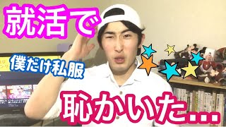 インターンシップで僕だけ私服で行って赤面しました！ 服装自由の時は何を着ていけばよかったのか！？ 〜な話