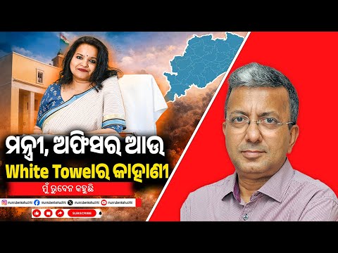 The Untold Story of Ministers, officers & White Towels | EP-132 | Mu Ruben Kahuchhi