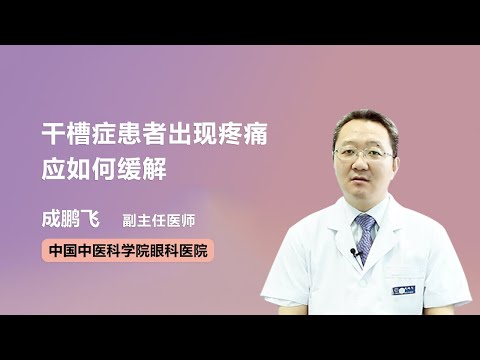 干槽症患者出现疼痛应如何缓解 成鹏飞 中国中医科学院眼科医院