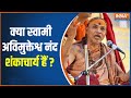 Shankaracharya Avimukteshwaranand News क्या स्वामी अविमुक्ते�