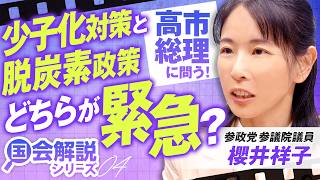教えて！国会解説 少子化対策と脱炭素政策どちらが緊急？櫻井祥子 【赤坂ニュース422】