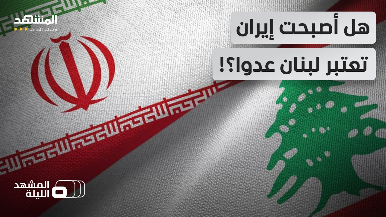 صواريخ إيرانية في سماء لبنان؟!.. رد على طرد سفير طهران؟  - المشهد الليلة