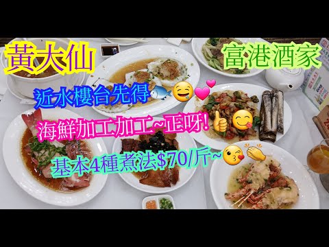 【平帆食堂】黃大仙 | 富港酒家 | 市區海鮮加工最低價只係每斤$70👍 | 唔使去西貢/流浮山/布袋澳/鯉魚門/香港仔/大埔加工 | 鄰近大成街街市 | ( Chinese Cuisine )