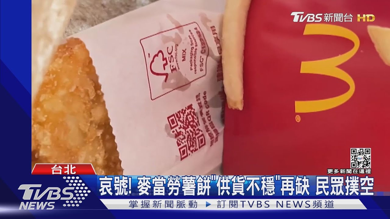 哀號!麥當勞薯餅「供貨不穩」再缺 民眾撲空