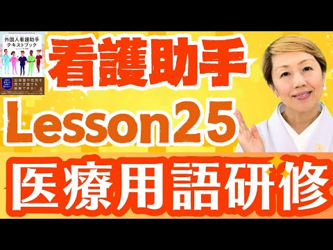 【研修25】看護助手の勉強/医療用語英語字幕あり【レッスン25】