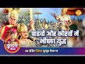 Shri Krishna Leela Fierce war between Pandavas and Kauravas