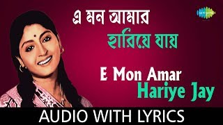 E Mon Amar Hariye Jay with Lyrics | Asha Bhosle | HD Video