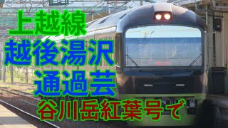 【前面展望】谷川岳紅葉号　上越線越後湯沢通過芸
