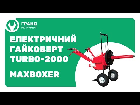 Гайковерт электрический грузовой 1" Maxboxer/TURBO-2000 COTON (Maxboxer) Гайковерт электрический грузовой 1" Maxboxer/TURBO-2000 COTON (Maxboxer)