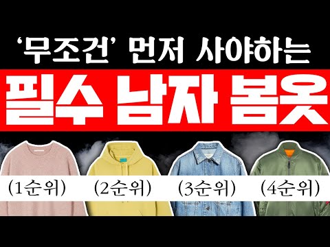 사면 뽕뽑는다. 가장 먼저 사야하는 봄옷 5가지 [패션레벨1]